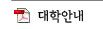 대학안내