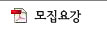 모집요강