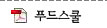 푸드스쿨