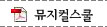 뮤지컬스쿨
