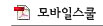 모바일스쿨