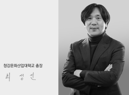 청강문화산업대학 총장 최성신