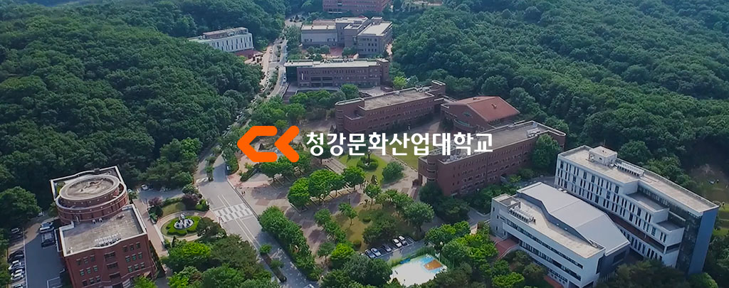 청강문화산업대학