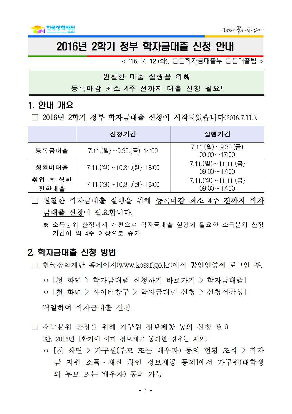 2016년_2학기_정부_학자금대출_신청_안내001