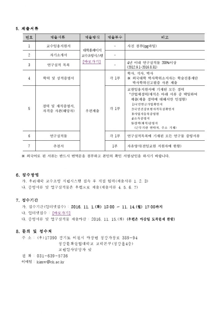 2017-1학기_교수초빙공고(안)_최종_공고.pdf_page_3