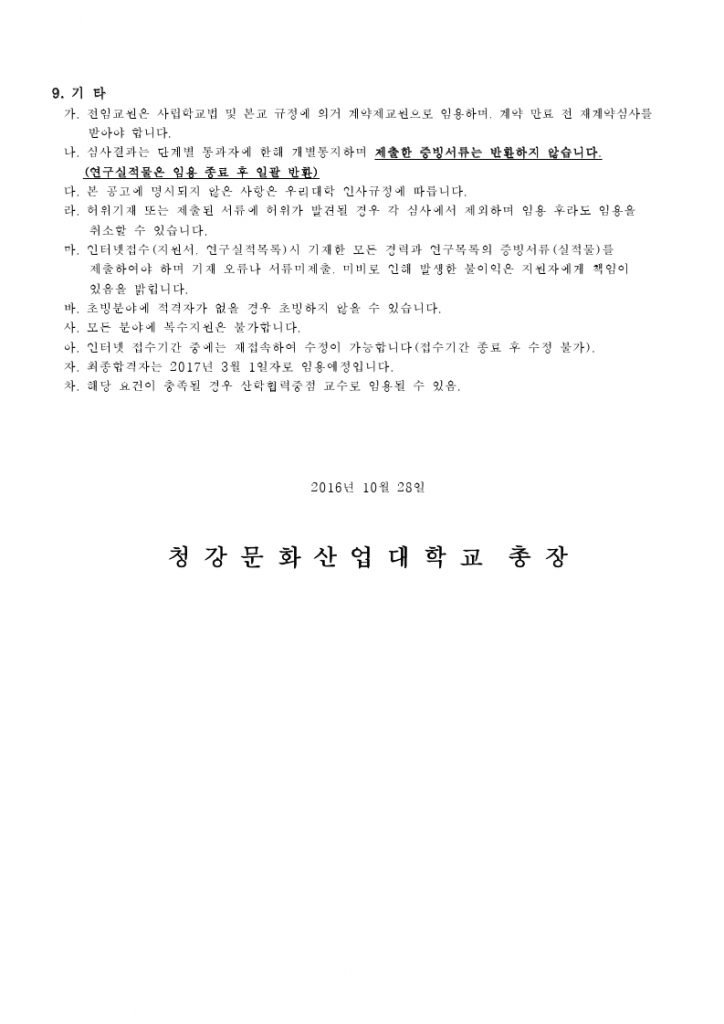2017-1학기_교수초빙공고(안)_최종_공고.pdf_page_4