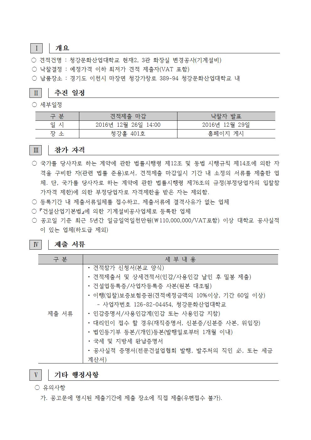 1-1. 현재2,3관_화장실_변경공사_[견적공고_2016-02호]_공고문003