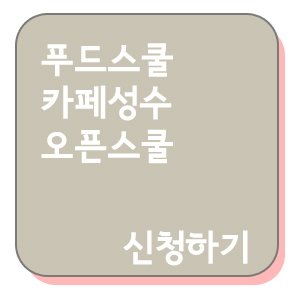 오픈스쿨_바로가기