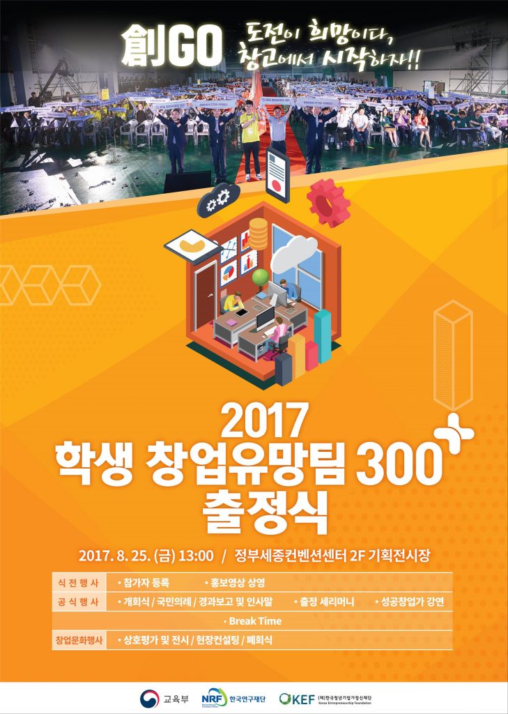 2017 학생 창업유망팀 300+ 출정식 포스터