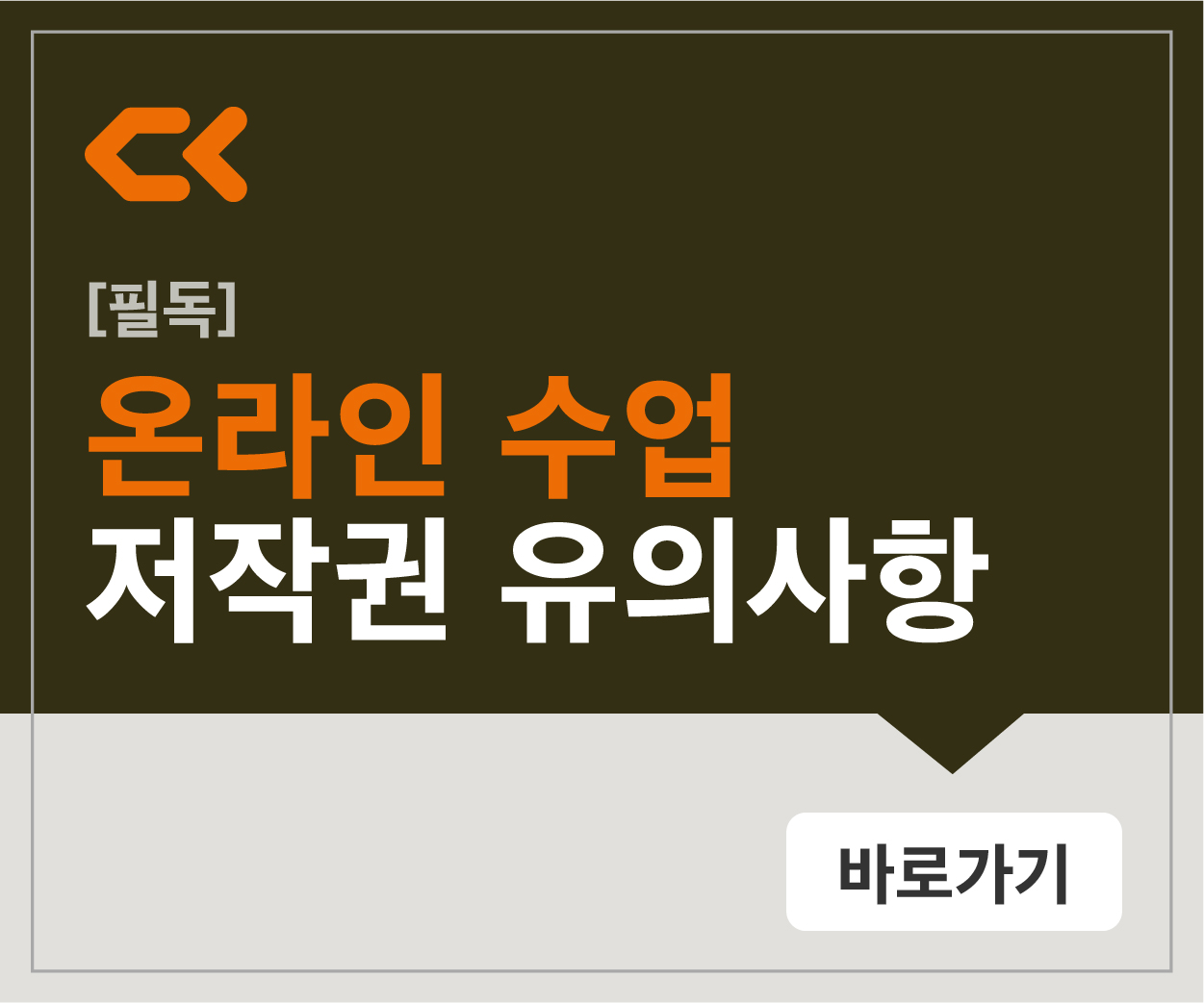 온라인 수업 저작권 유의사항 안내