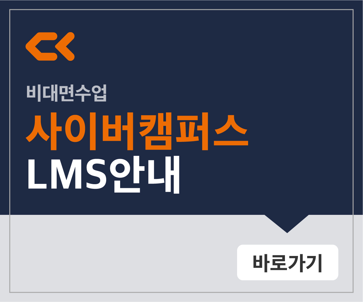 사이버 캠퍼스 lms 안내