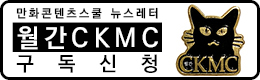 만화스쿨 뉴스레터 구독신청