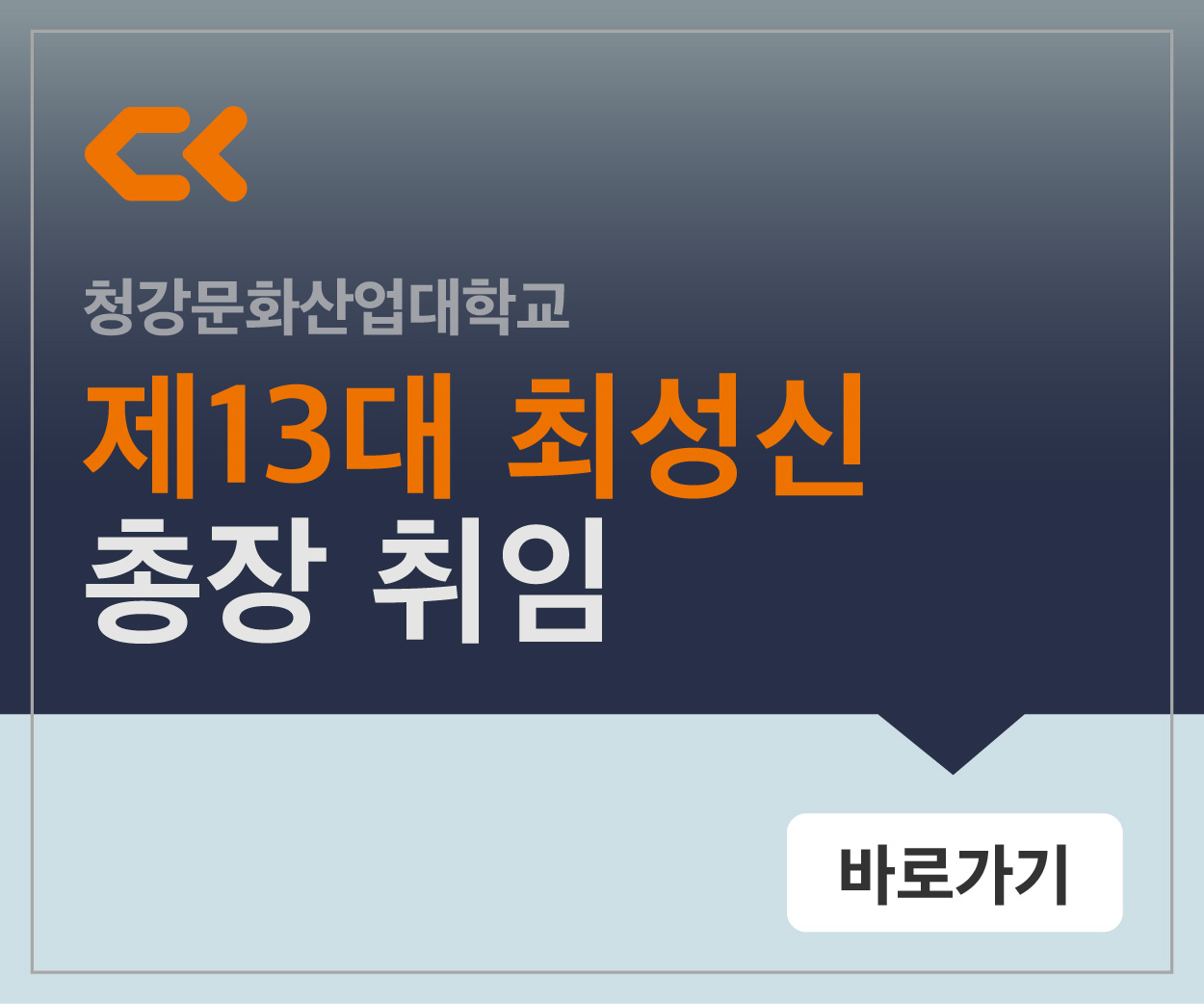 총장 취임