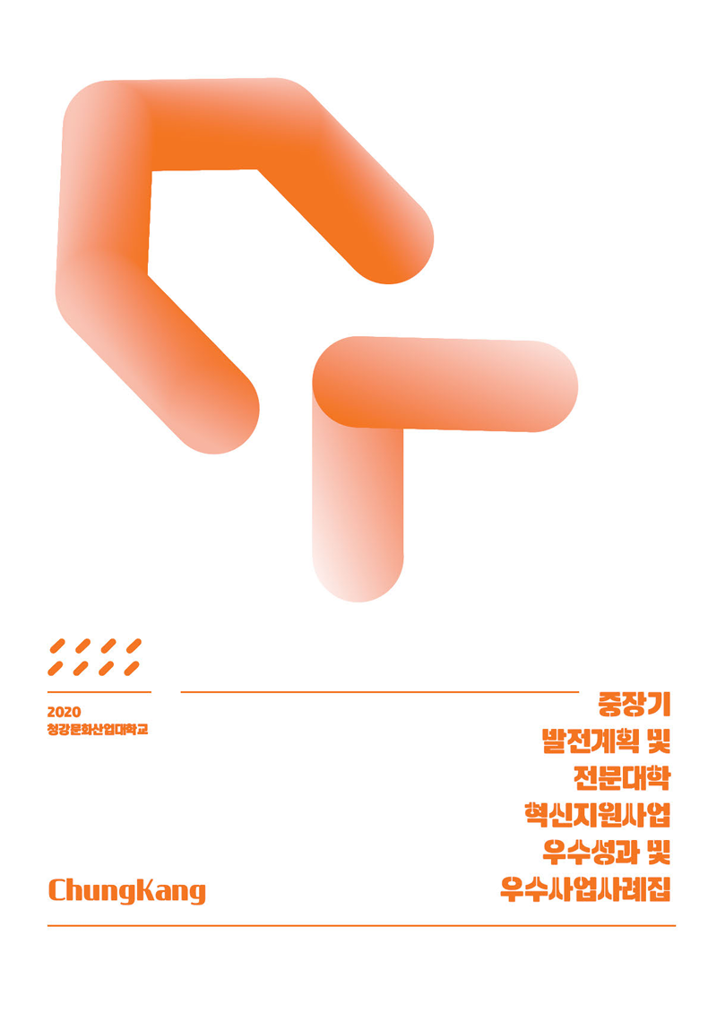 2020학년도 우수 성과 및 사업 사례집