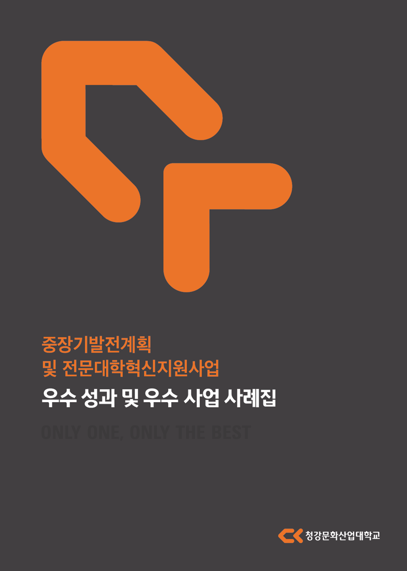 2021학년도 우수 성과 및 사업 사례집