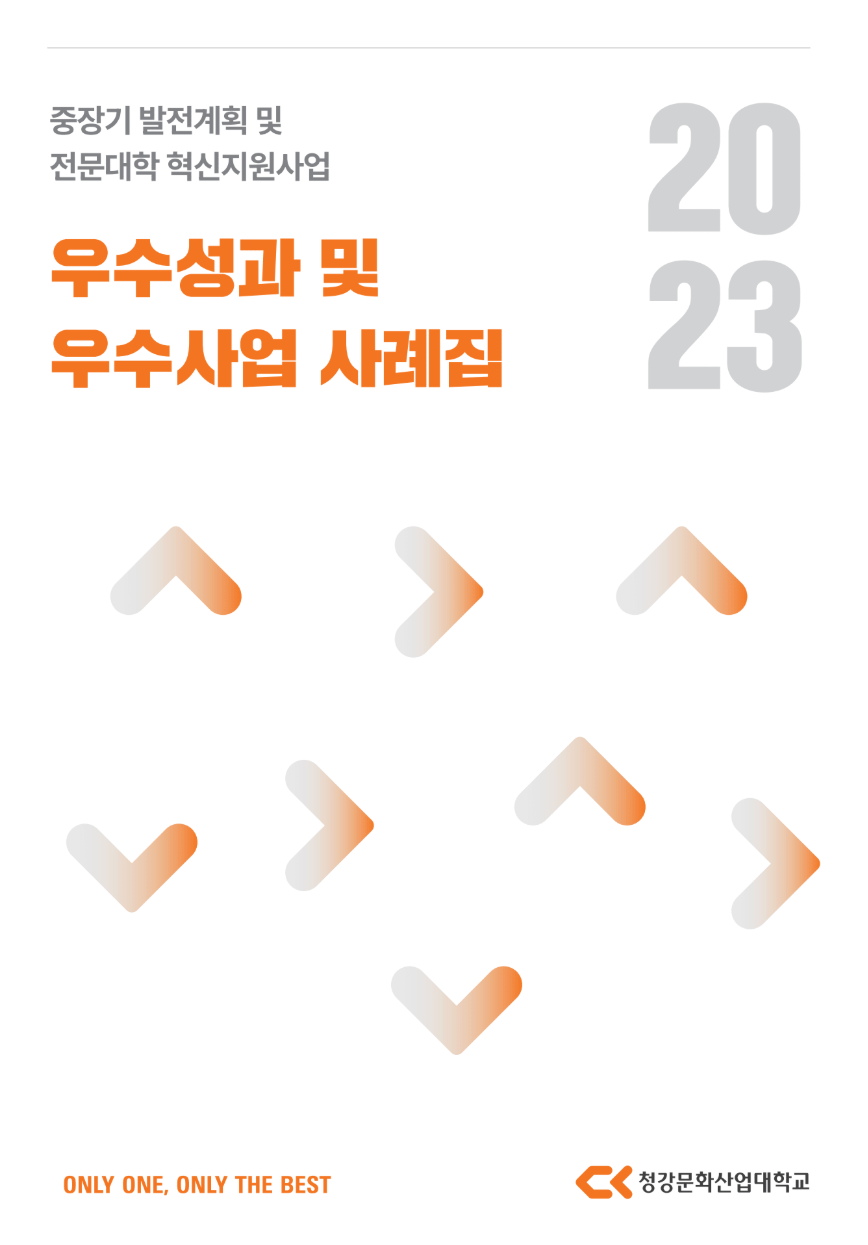2023학년도 우수 성과 및 사업 사례집