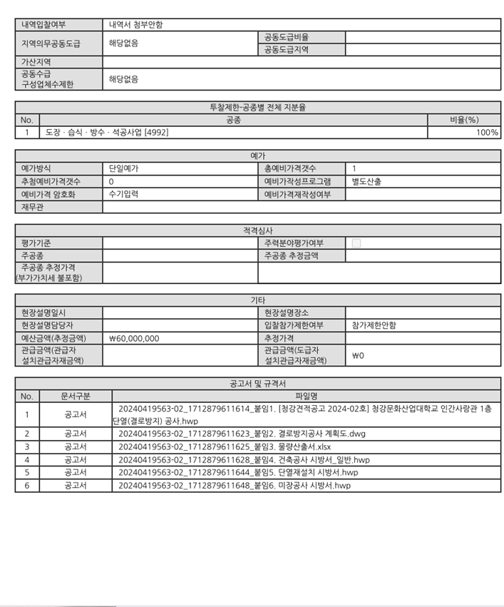 청강문화산업대학교 [청강견적공고 2024-02호] 청강문화산업대학교 인간사랑관 1층 단열(결로방지) 공사