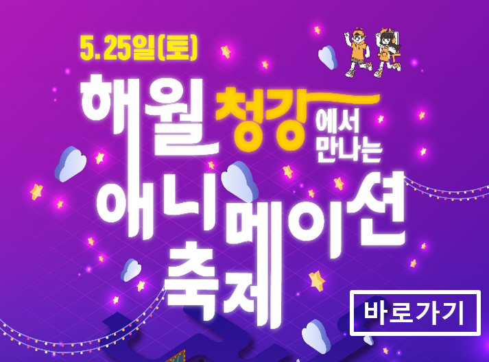 청강문화산업대학교 2024 해월 청강 애니메이션축제