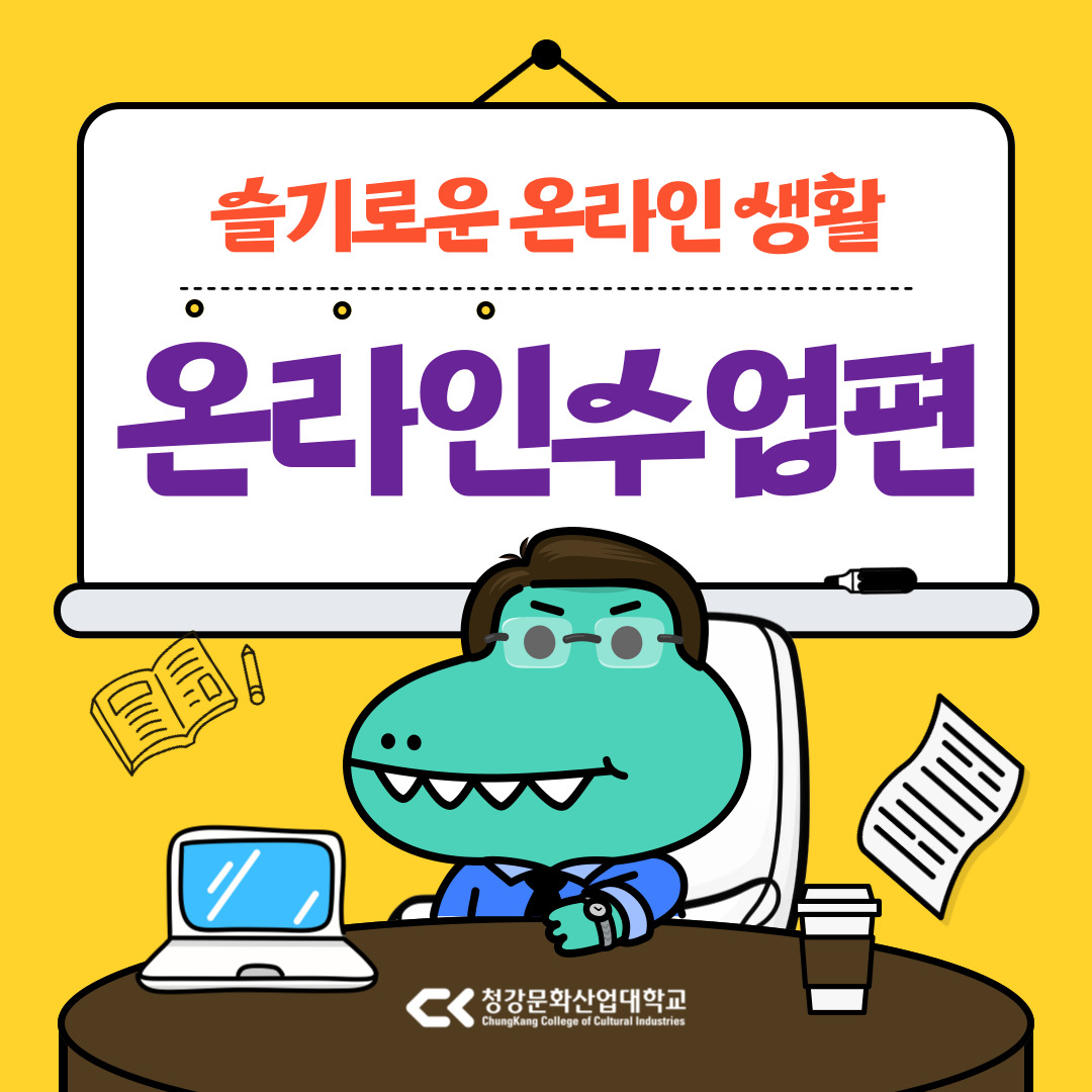 비대면 강의 유의사항 안내