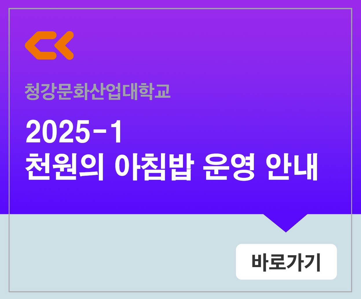 2025학년도 1학기 천원의 아침밥 운영 안내