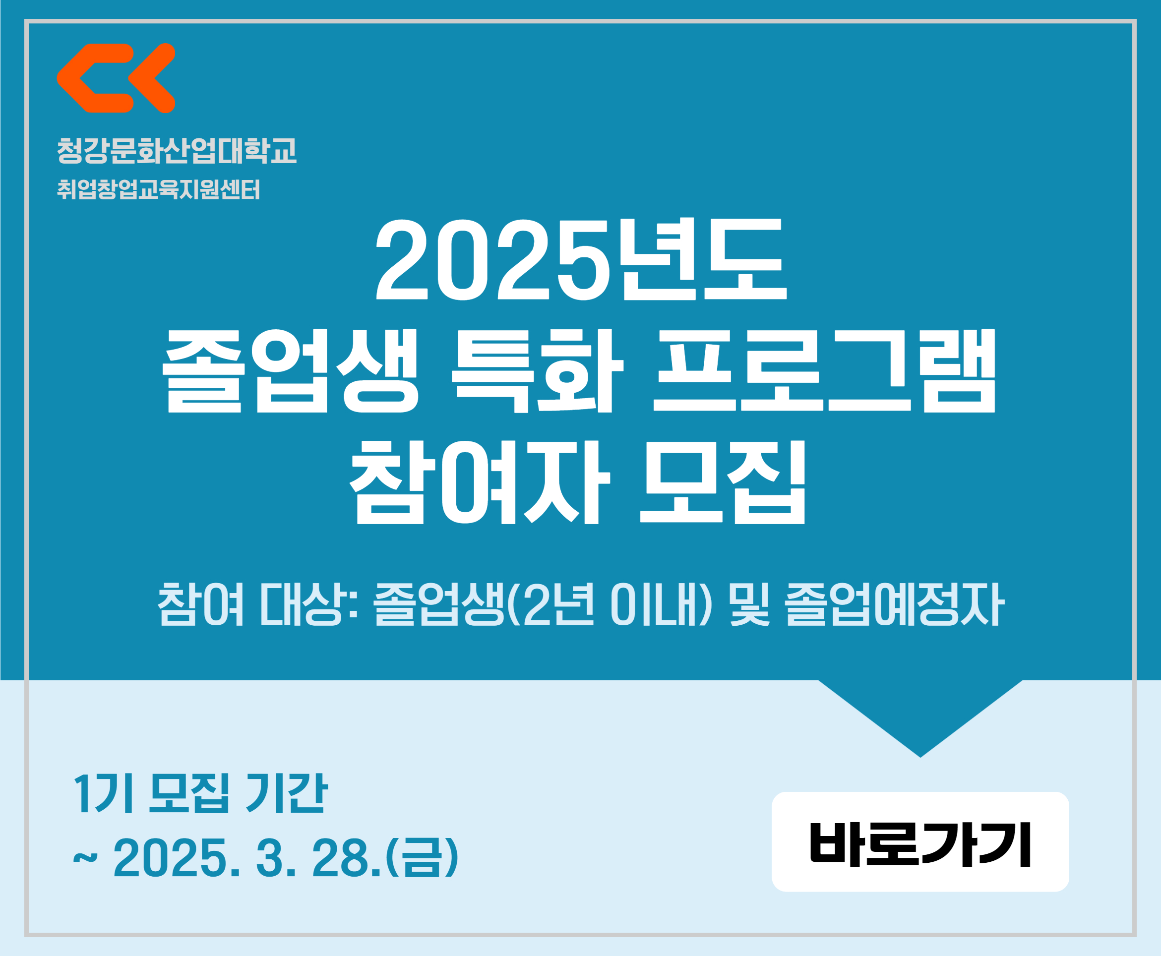 2025년도 졸업생 특화 프로그램 1기 참여자 모집