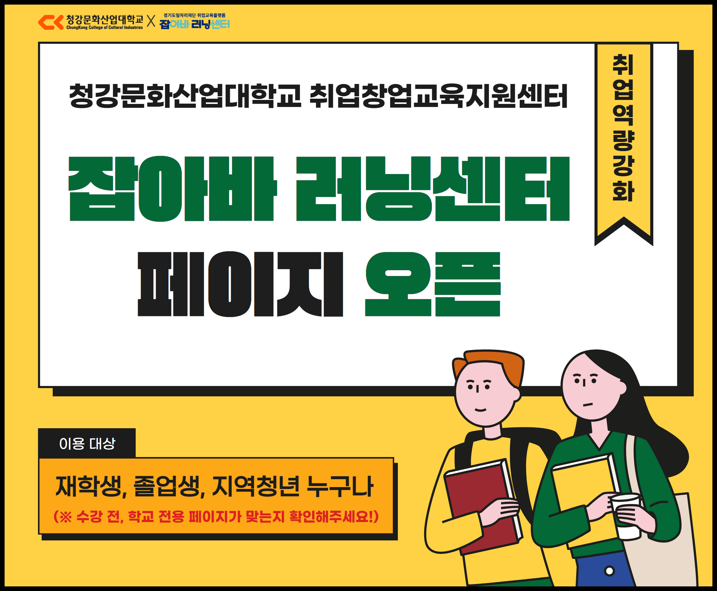 청강문화산업대학교X잡아바 러닝센터 연계 전용 페이지 이용 안내
