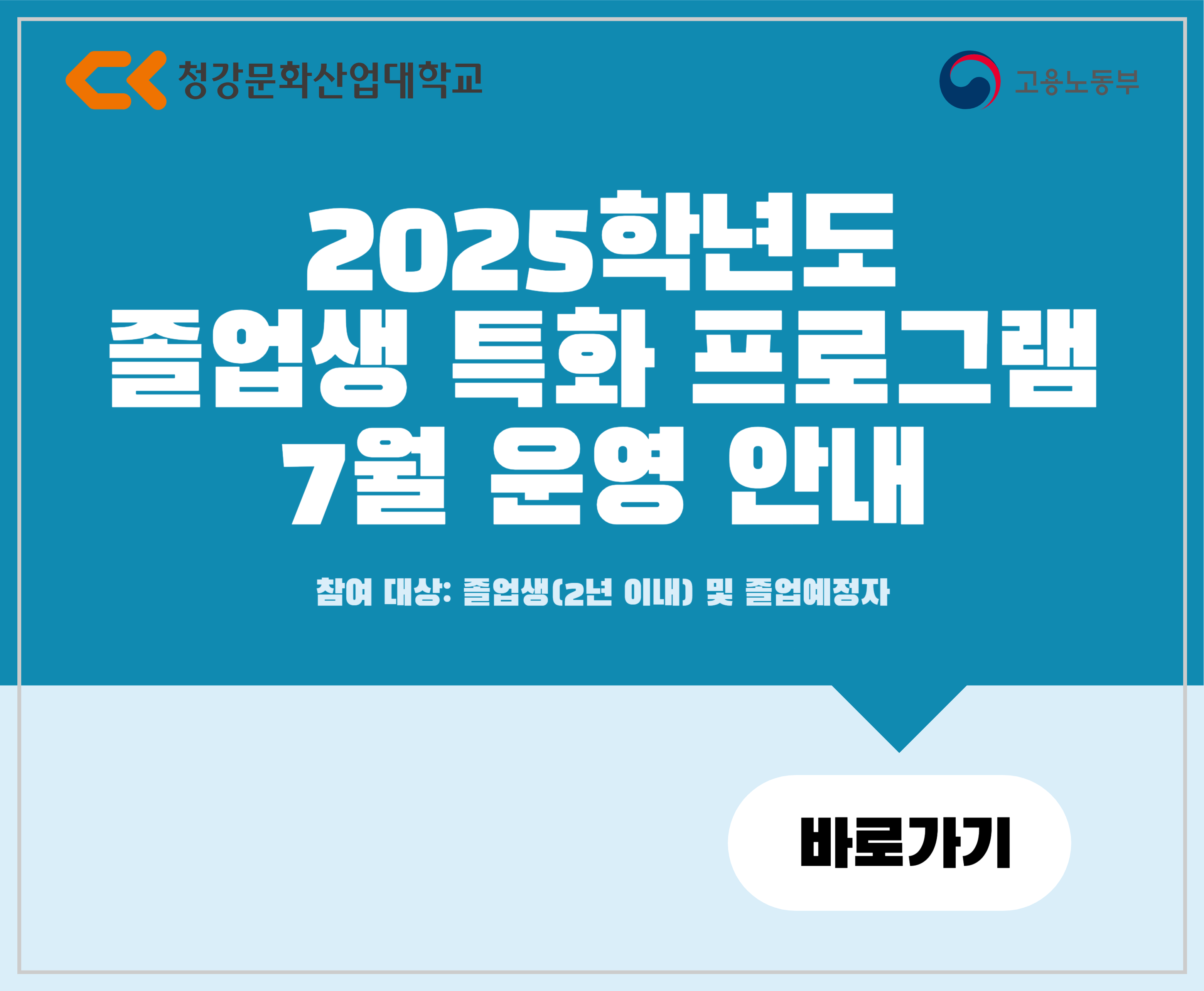 2025학년도 졸업생 특화 프로그램 7월 운영 안내
