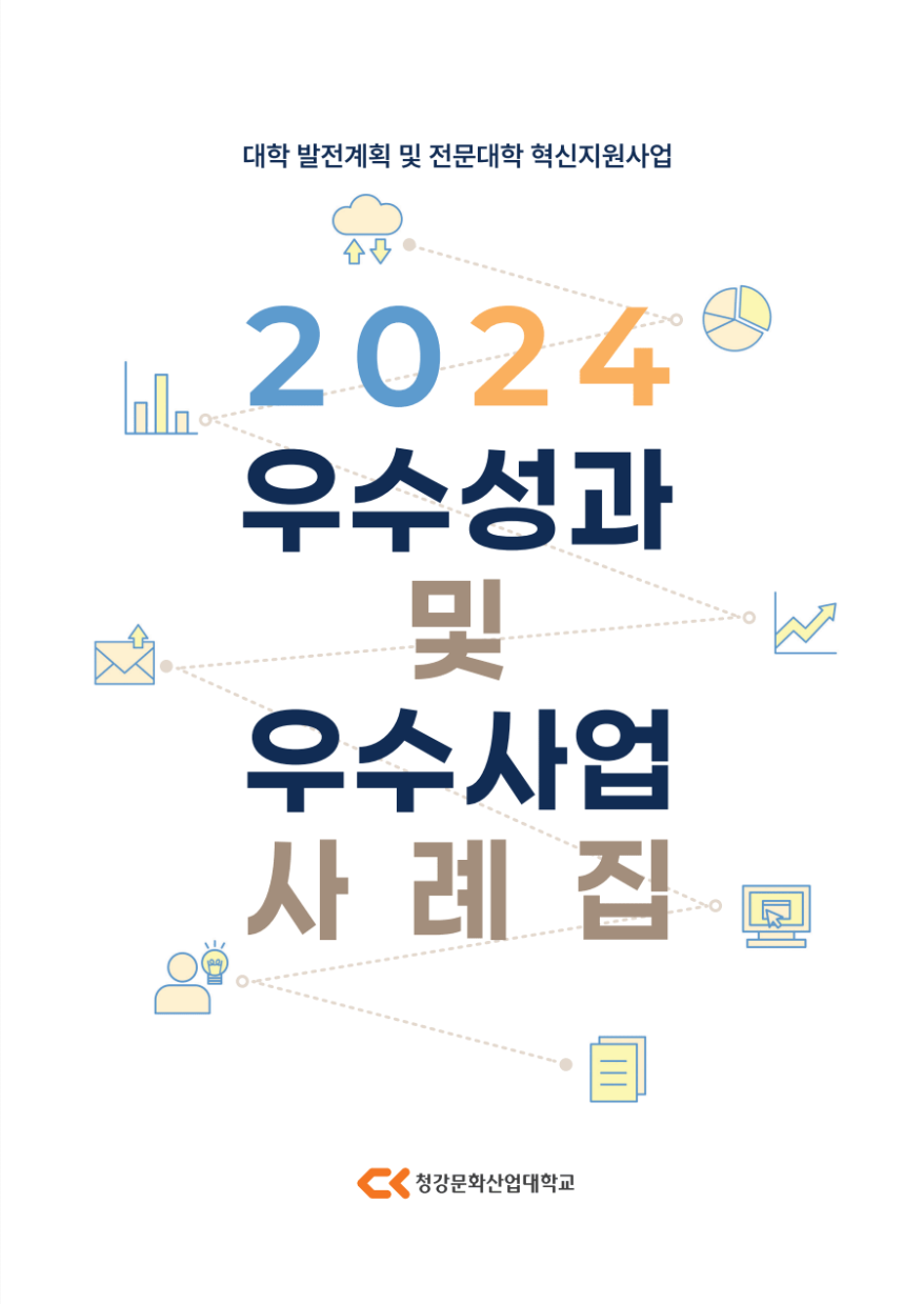 2024학년도 우수 성과 및 사업 사례집