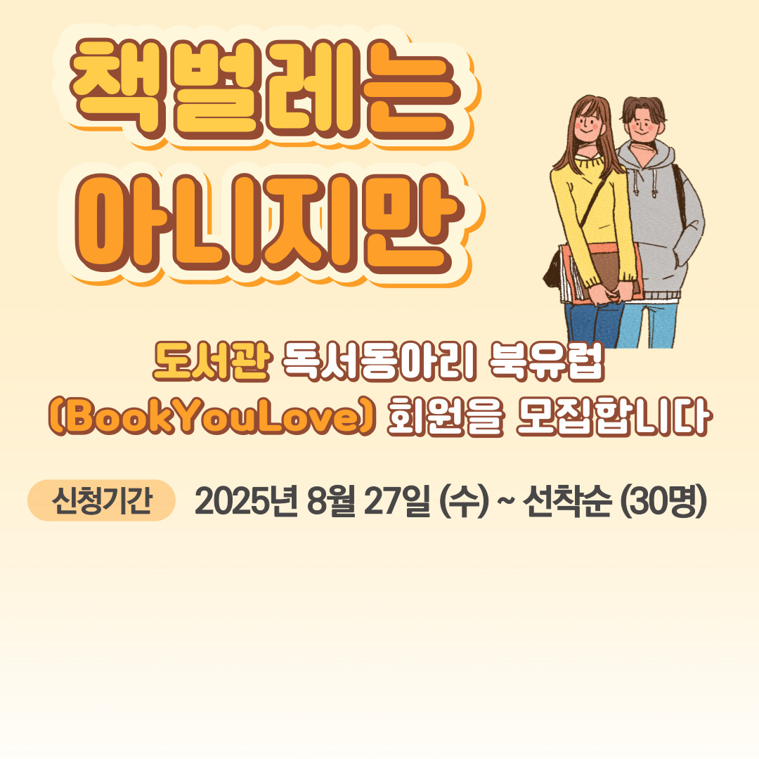 2025-2학기 도서관 독서동아리 회원 모집 “책벌레는 아니지만”