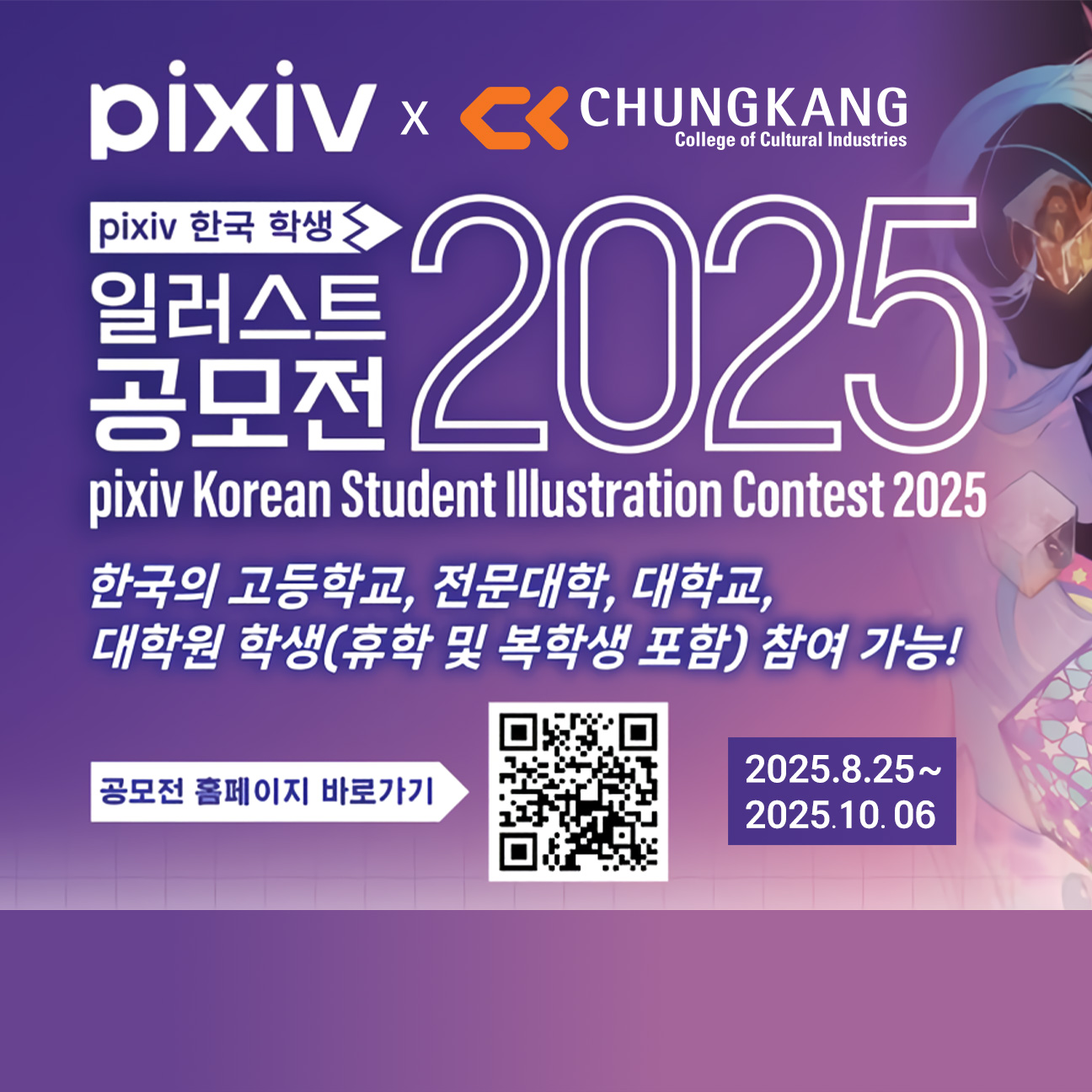 2025 청강문화산업대학교 X pixiv 일러스트 공모전