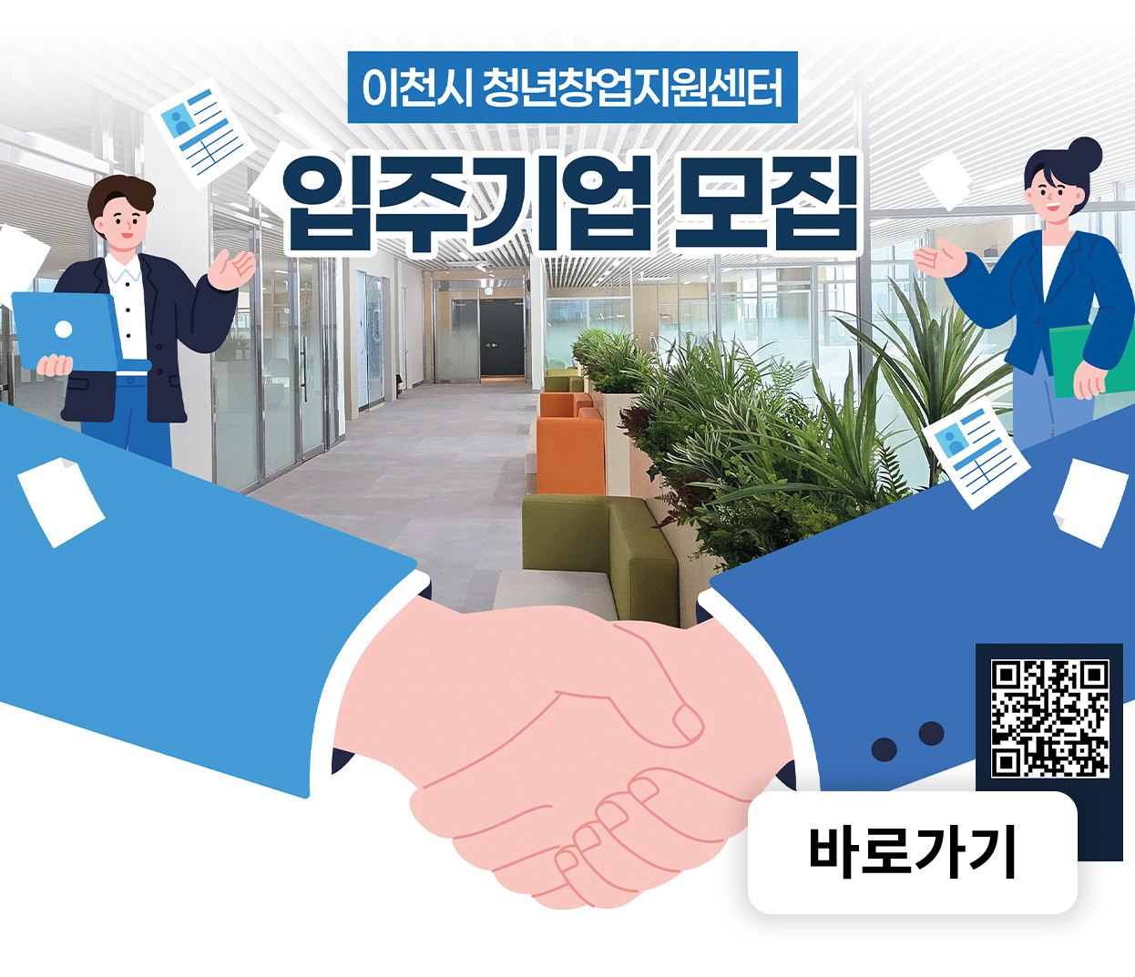 이천시 청년창업지원센터 입주기업 모집