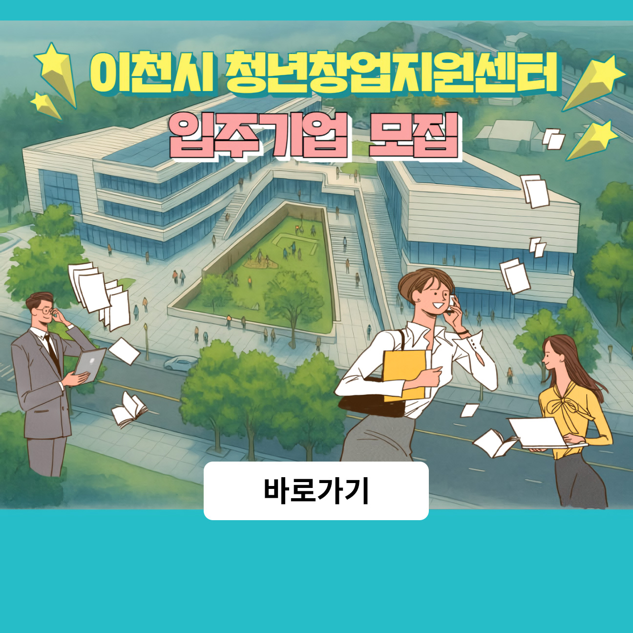 이천시 청년창업지원센터 입주기업 모집