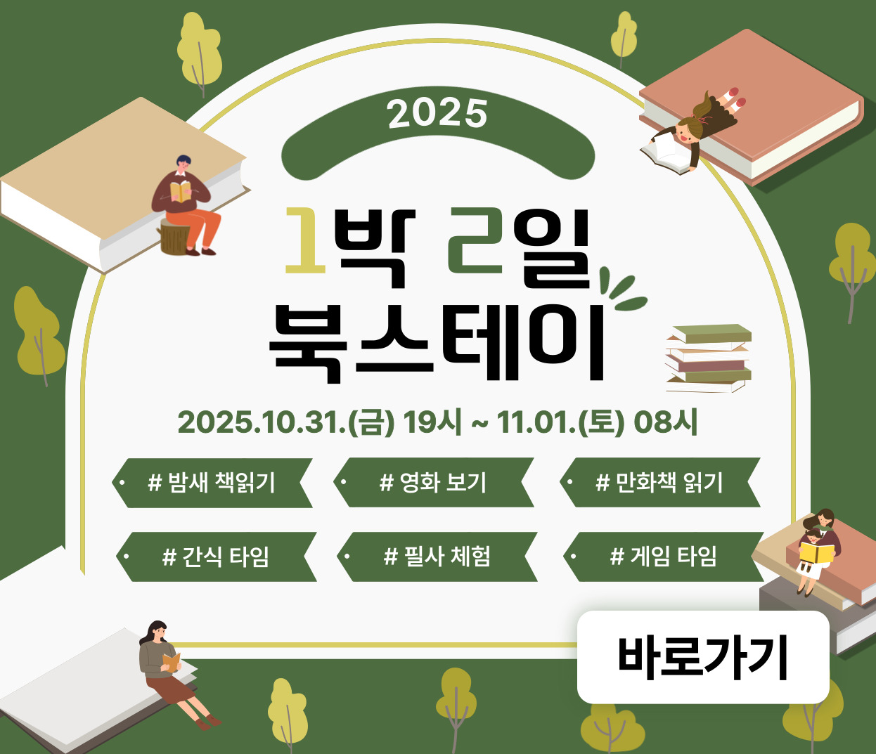 2025-2학기 도서관 행사 “1박 2일 북스테이” 참여 신청 안내