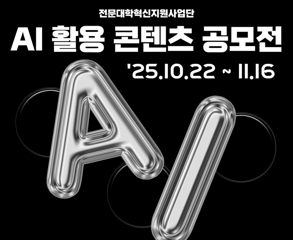 전문대학혁신지원사업단 AI 활용 콘텐츠 공모전
