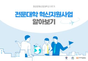 청강의 3주기 혁신지원사업 알아보기!