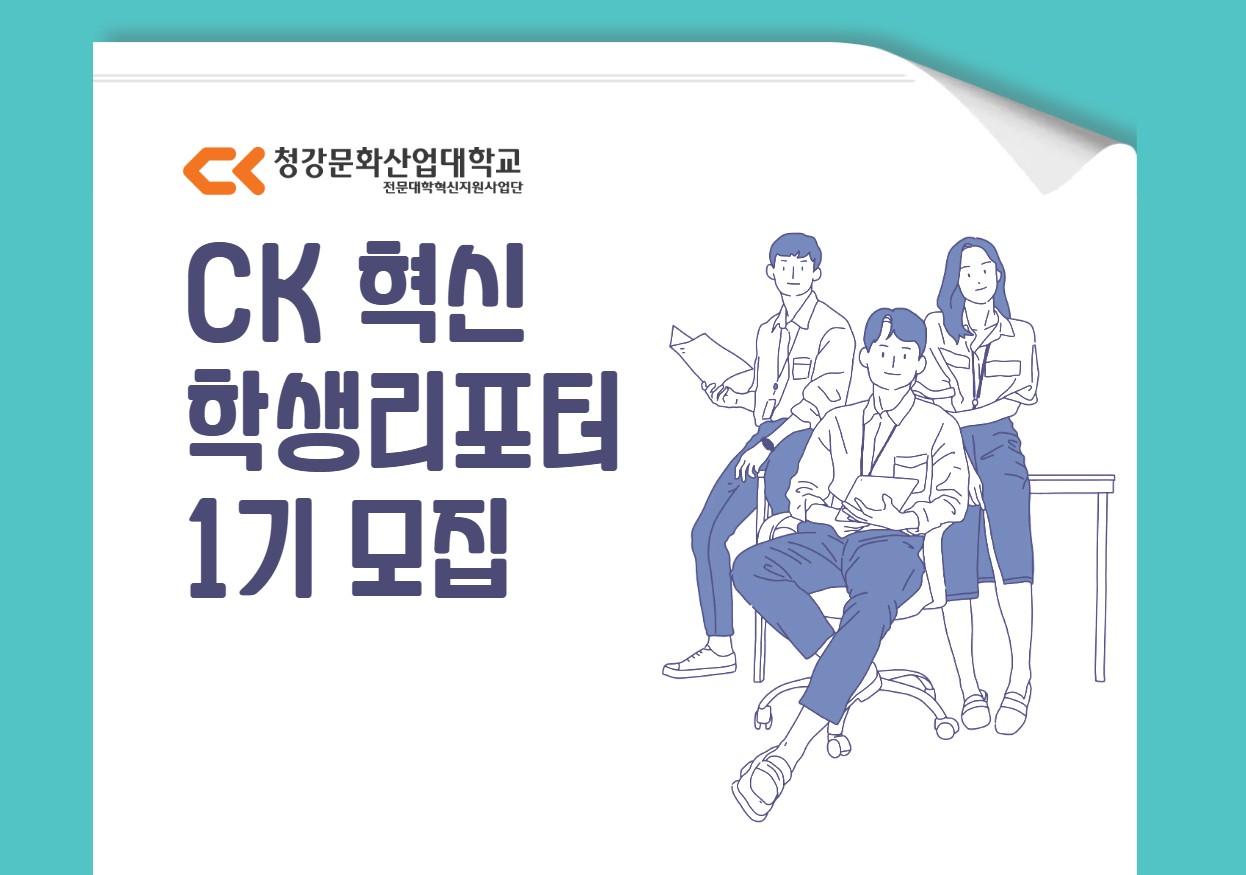 CK-혁신학생리포터 1기 모집 안내