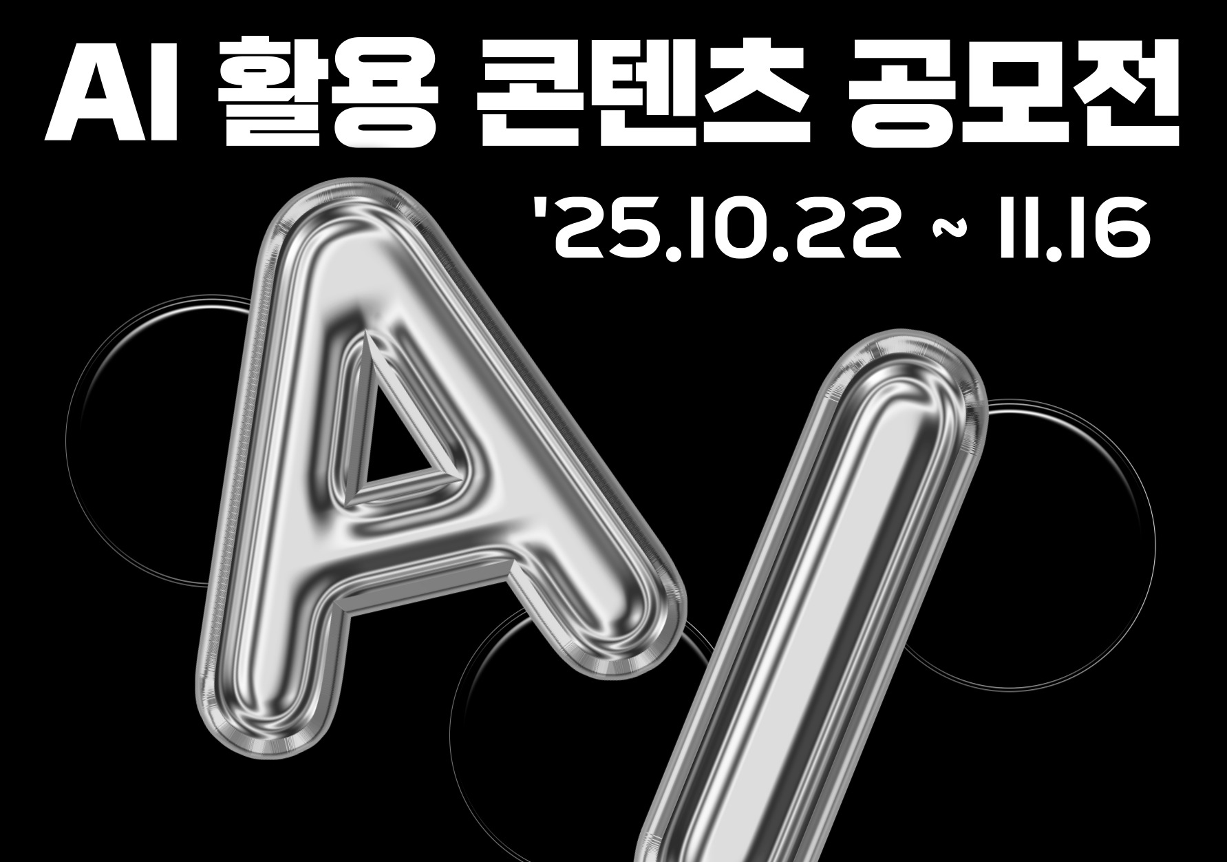 2025 AI 활용 콘텐츠 공모전 안내