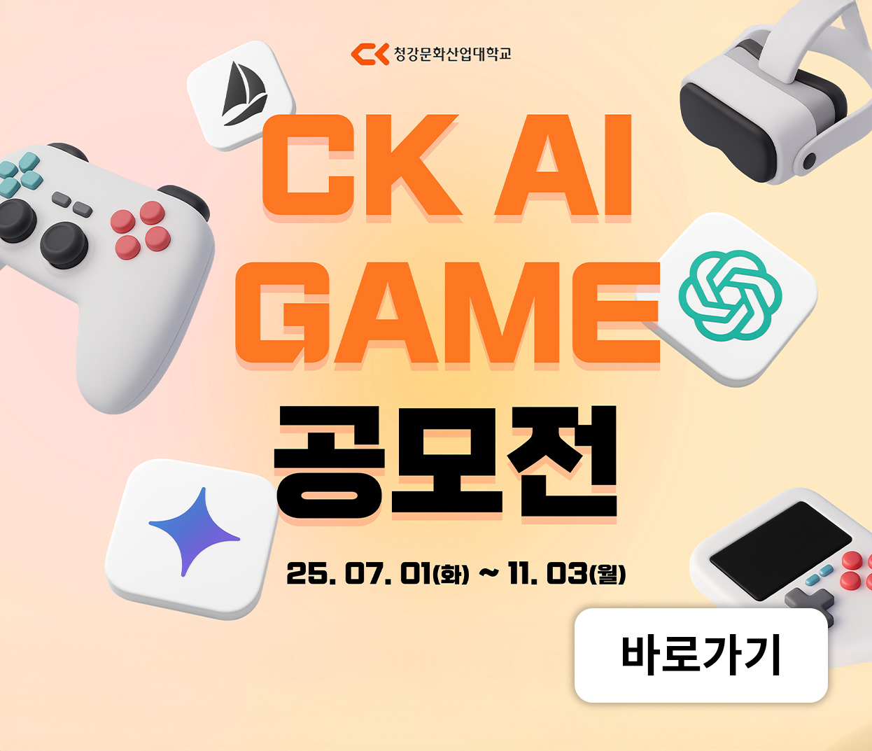2025 “CK AI GAME 공모전” 개최 안내