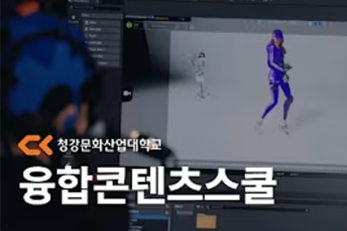 [Brand Film] 청강문화산업대학교 융합콘텐츠스쿨