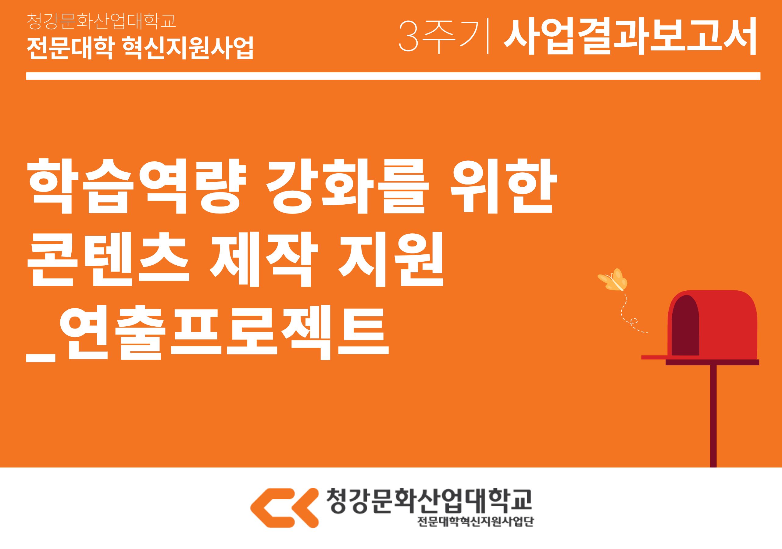 [공연예술스쿨] 학습역량 강화를 위한 콘텐츠 제작 지원_연출프로젝트