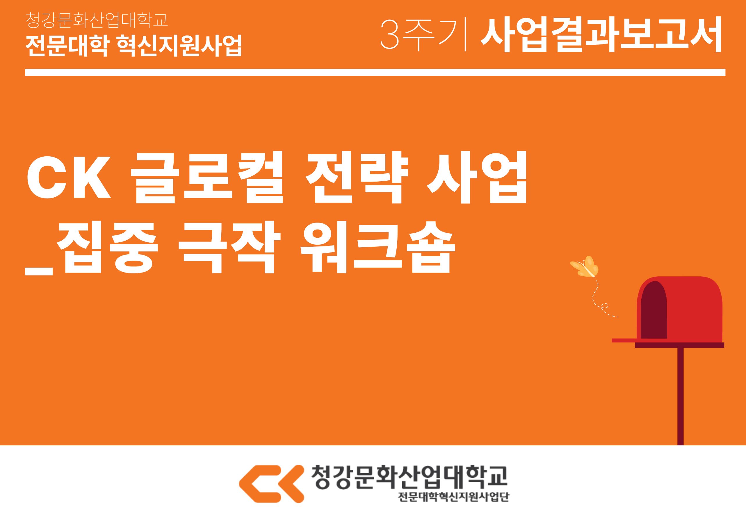 [공연예술스쿨] CK 글로컬 전략 사업_집중 극작 워크숍