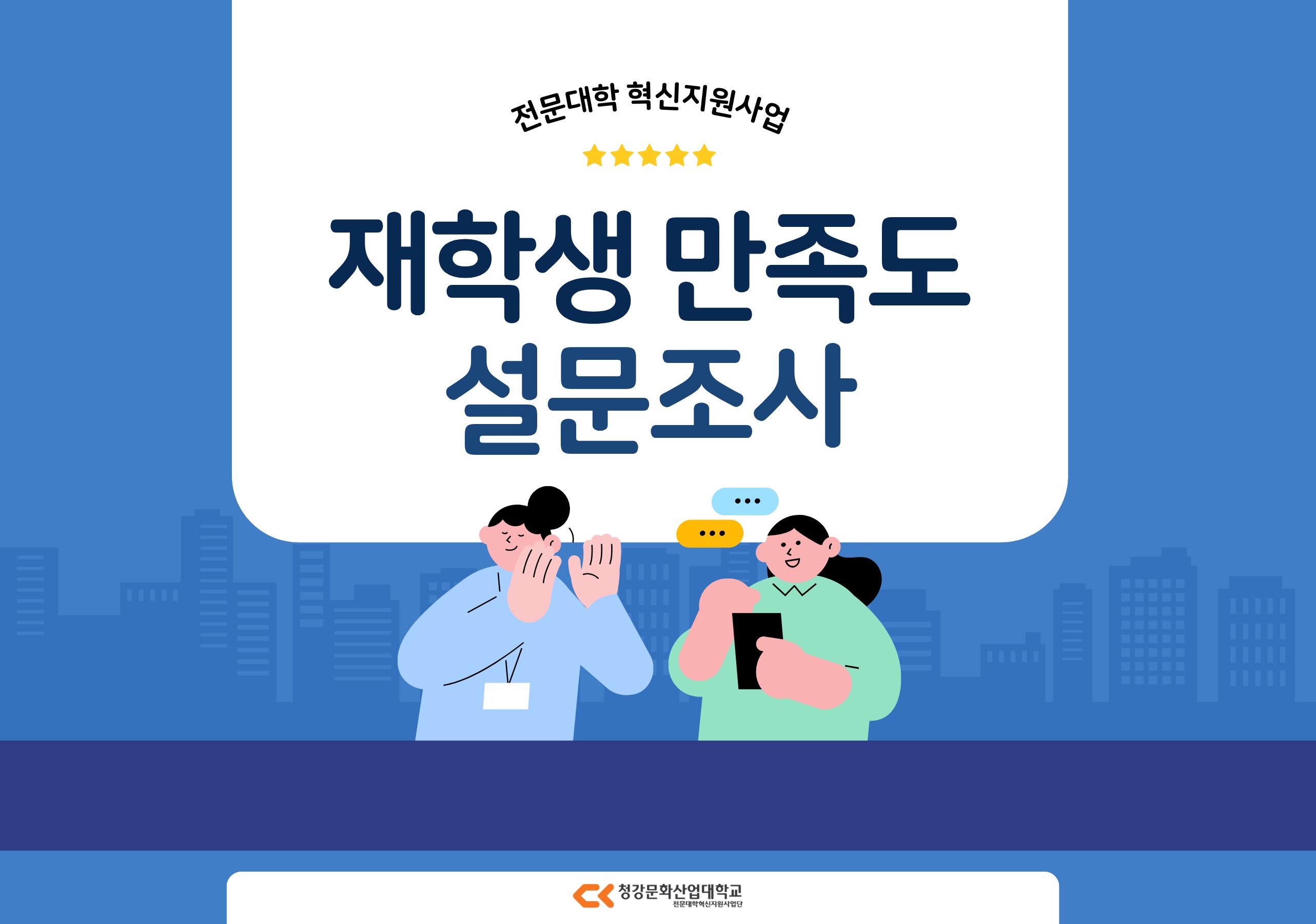 [혁신지원사업단] 전문대학 혁신지원사업 재학생 만족도 설문조사 실시 안내