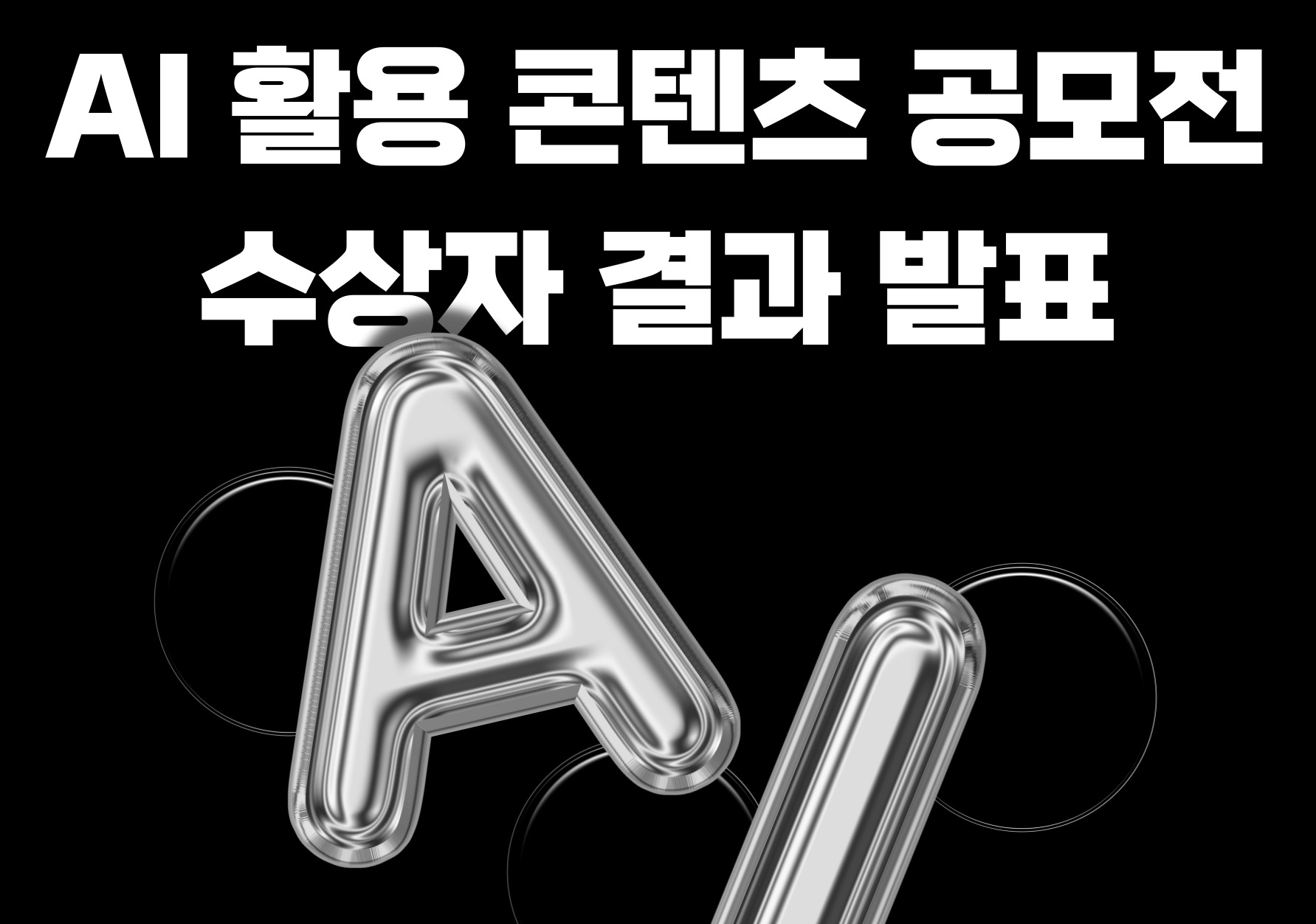 AI 활용 콘텐츠 공모전 수상자 결과 발표