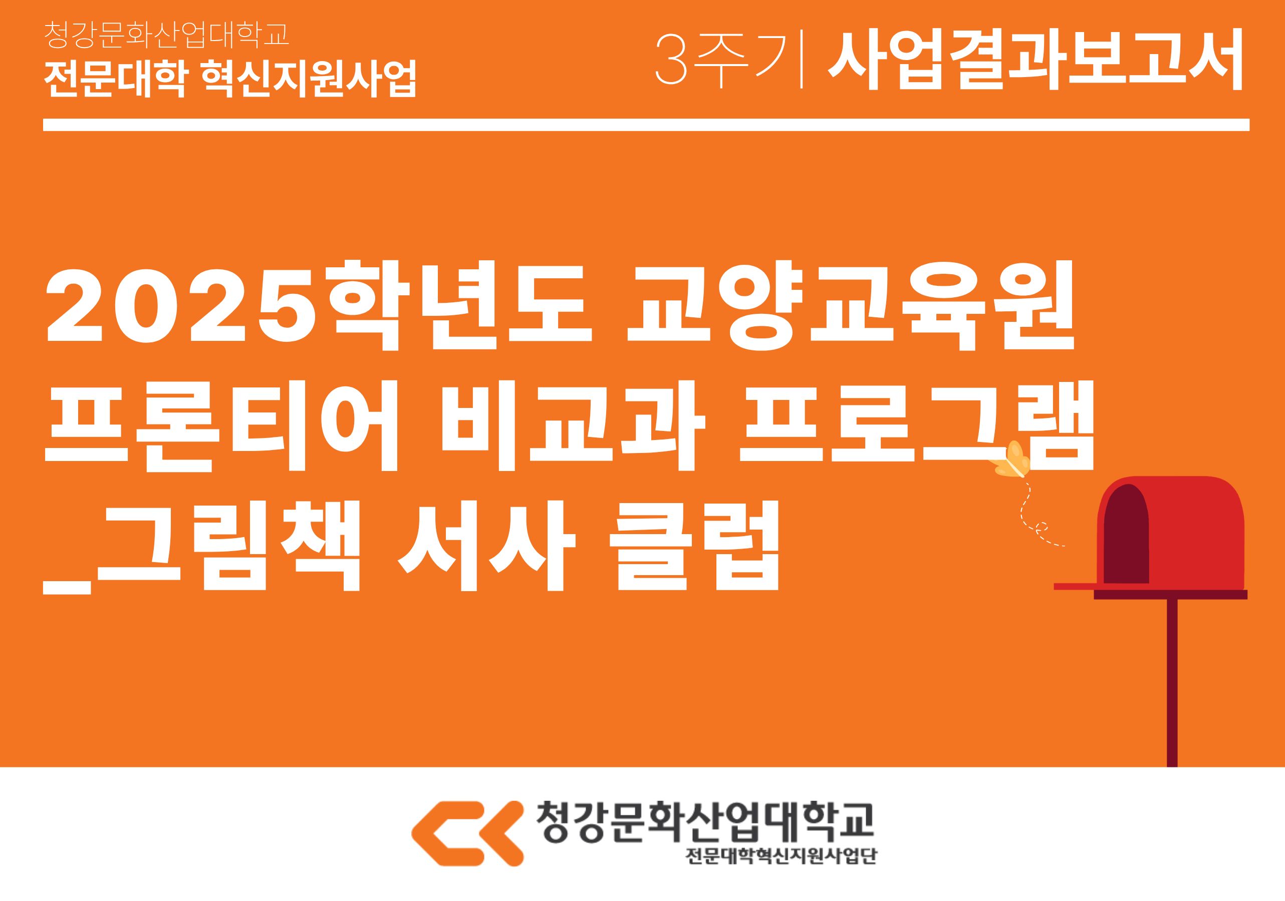 [교양교육원] 2025학년도 교양교육원 프론티어 비교과 프로그램_그림책 서사 클럽