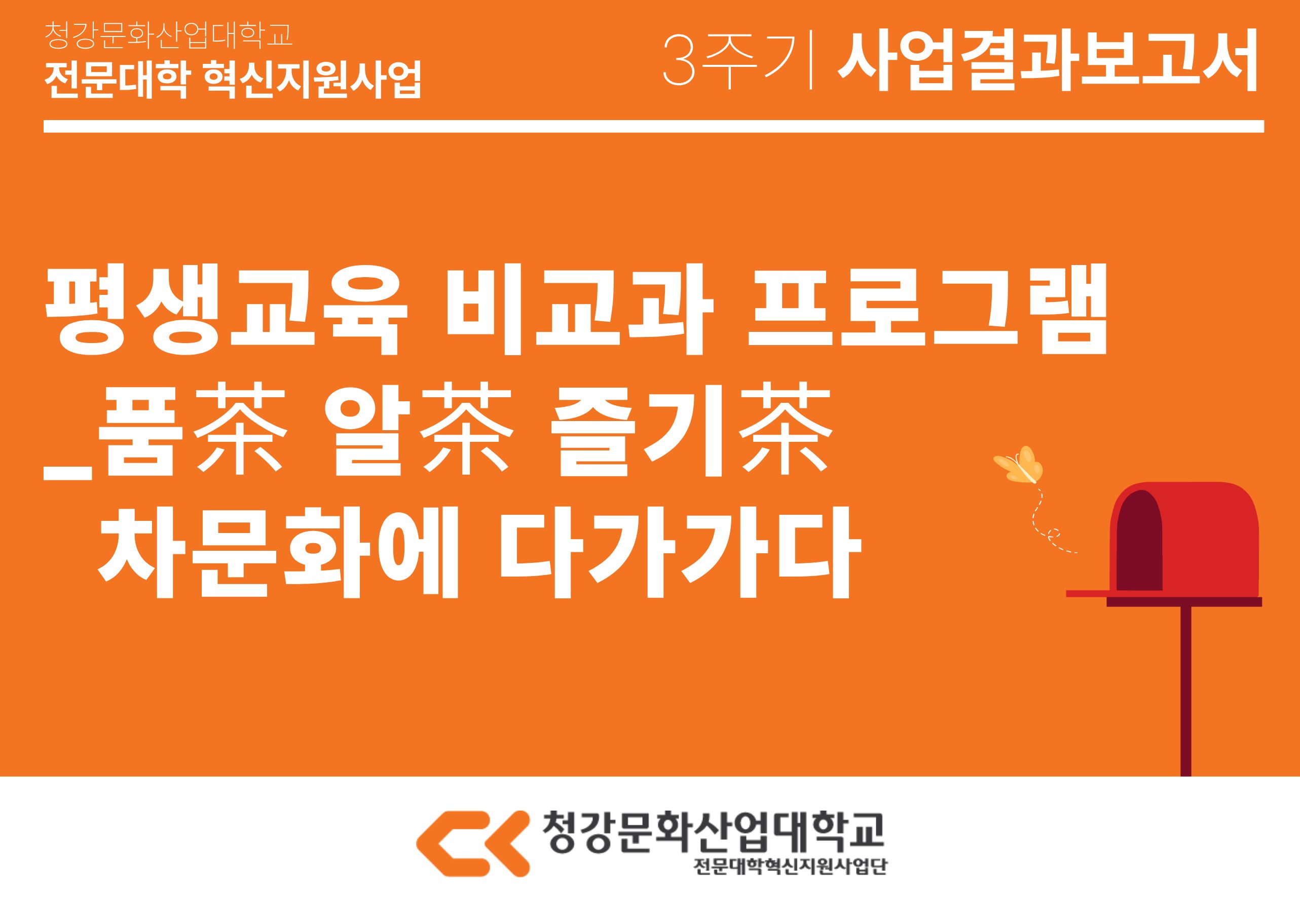 [산학취업처] 평생교육 비교과 프로그램_품茶 알茶 즐기茶 차문화에 다가가다