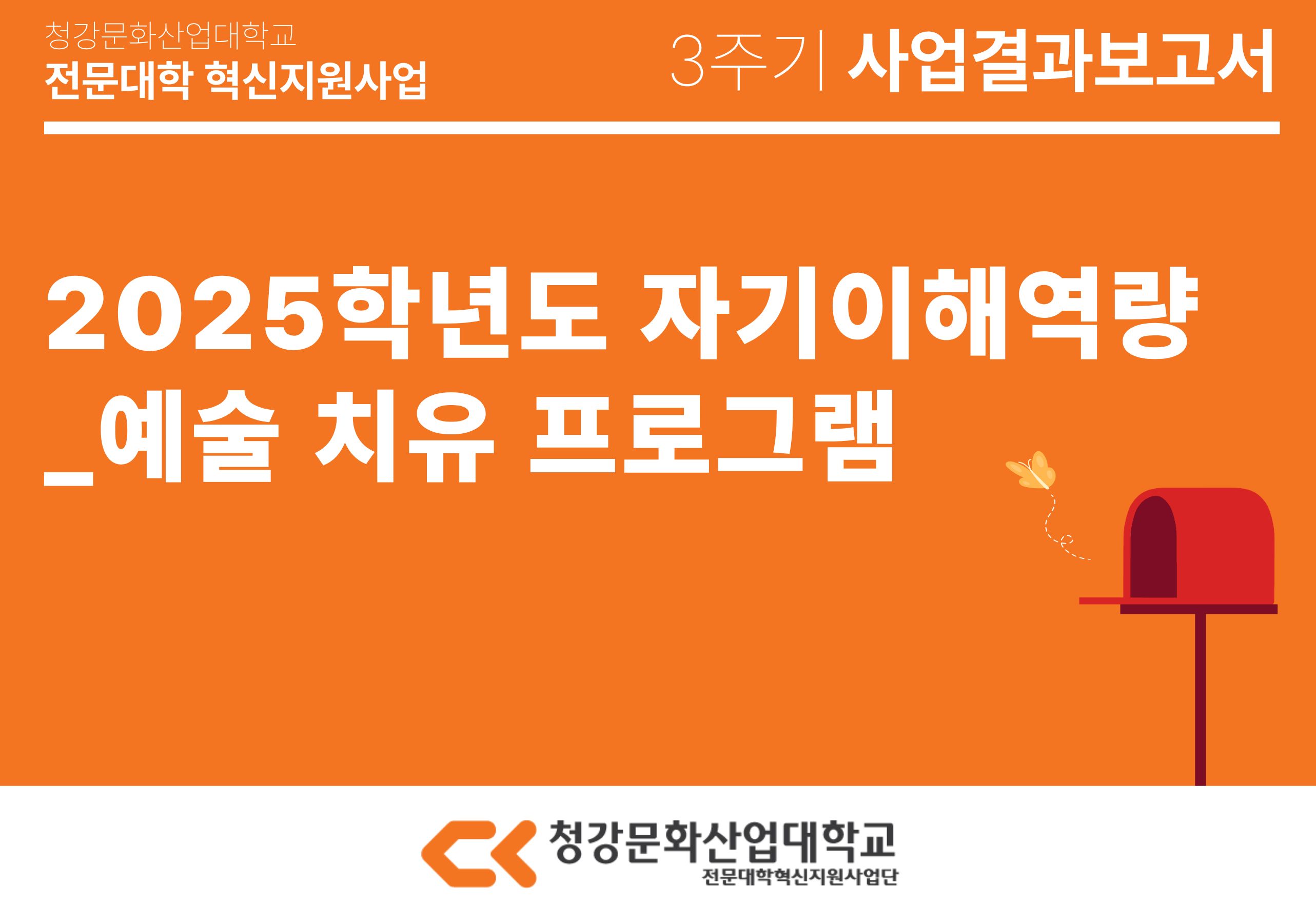 [인재개발처] 자기이해역량_예술 치유 프로그램