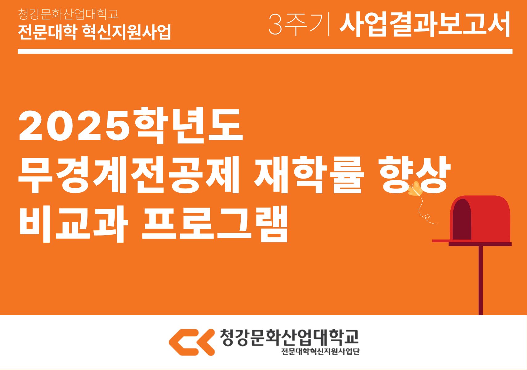 [교육개발처] 2025학년도 무경계전공제 재학율 향상 비교과 프로그램