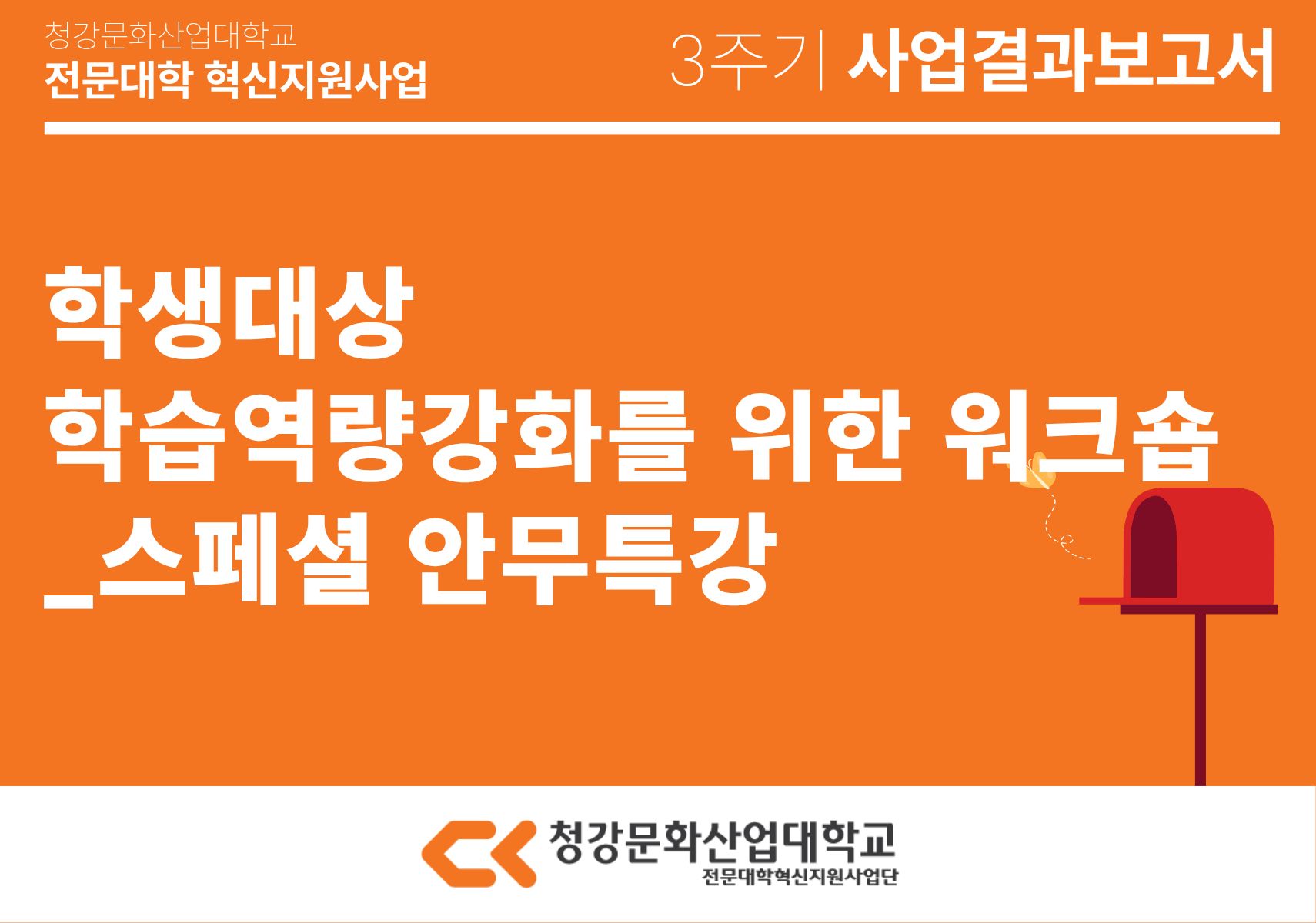 [공연예술스쿨] 학생대상 학습역량강화를 위한 워크숍_스페셜 안무특강