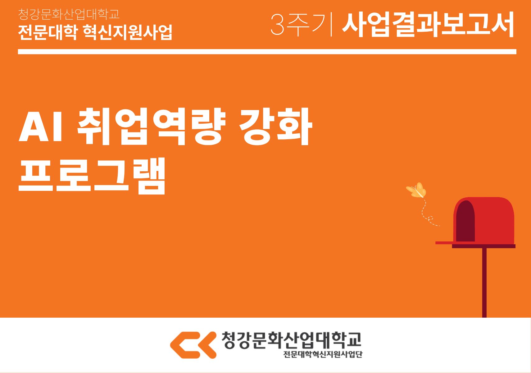 [교육개발처] 2025학년도 학사학위 전공심화과정 재학생을 위한 AI 취업역량 강화 프로그램