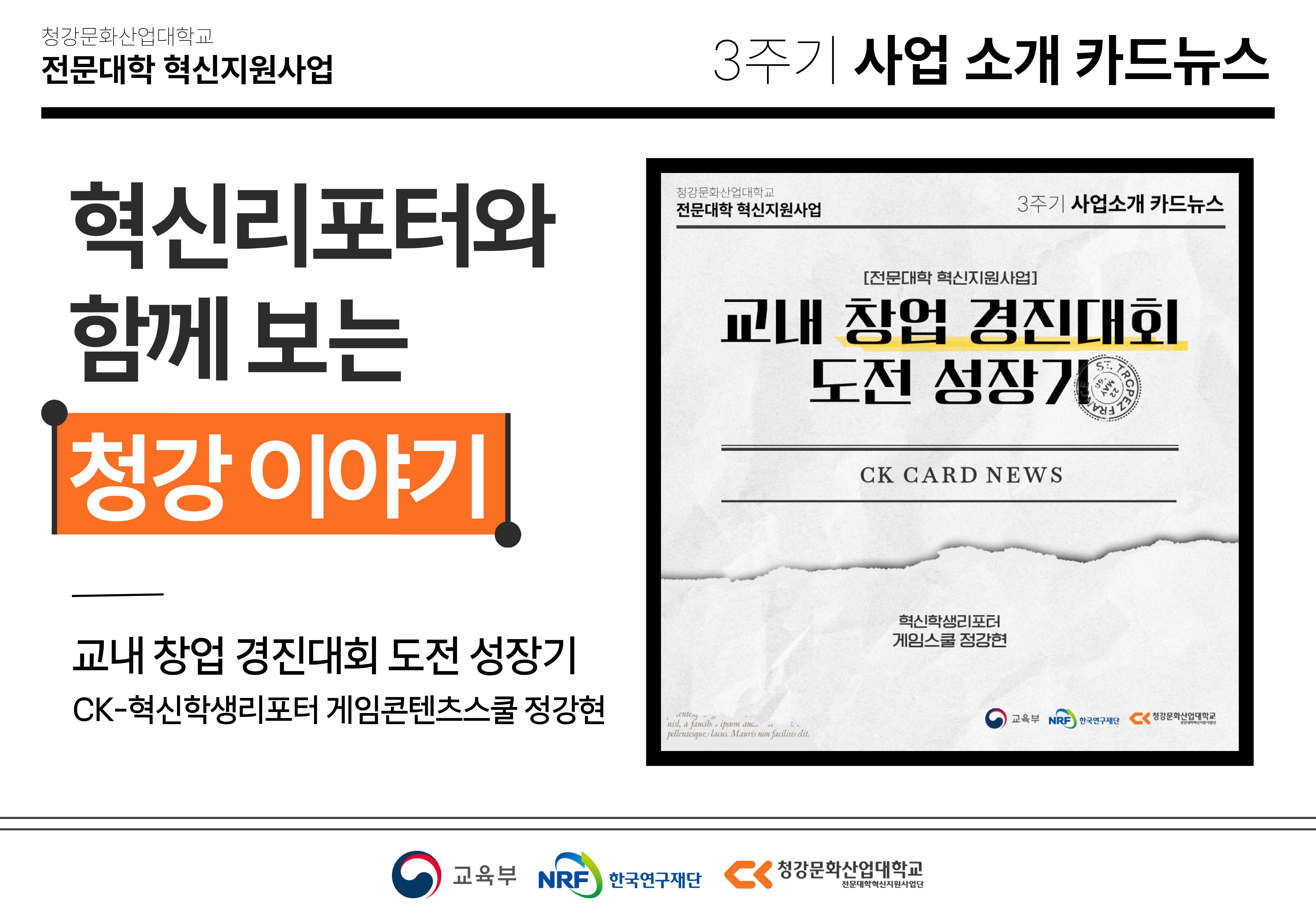 혁신리포터와 함께 보는 청강 이야기: 교내 창업 경진대회 도전 성장기